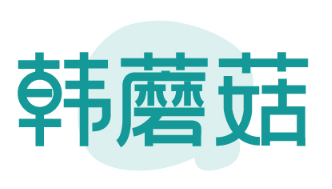 韩蘑菇 