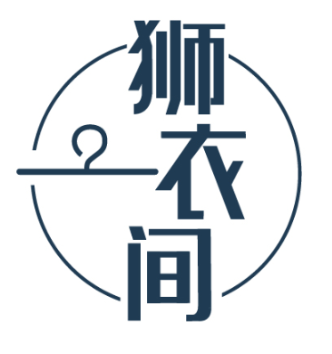 狮衣间 