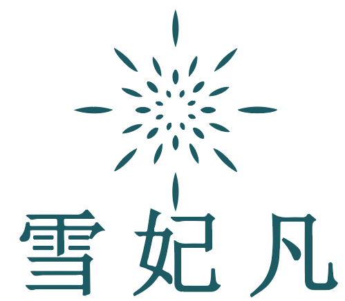雪妃凡 