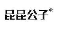 昆昆公子