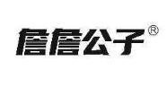 詹詹公子
