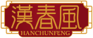 汉春风HANCHUNFENG 