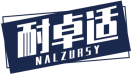 耐卓适NALZURSY 