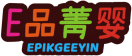 E品菁婴EPIKGEEYIN 