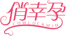 俏幸孕COWLUCKWIN 