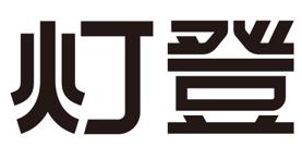 灯登 