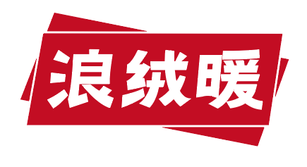 浪绒暖 