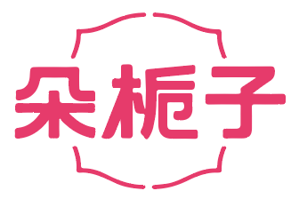 朵栀子 