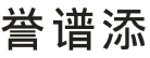 誉谱添 