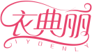衣典丽IYDENLY 