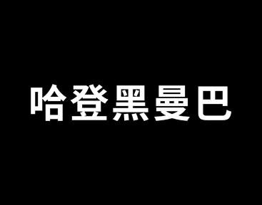 哈登黑曼巴