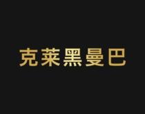 克莱黑曼巴 