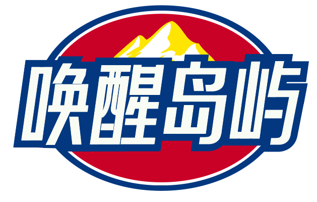 唤醒岛屿 