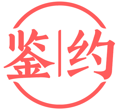 鉴约 