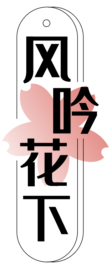风吟花下 