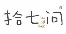 拾七问