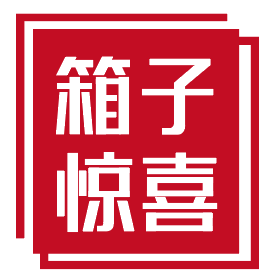 箱子惊喜 