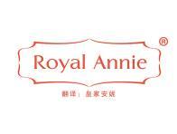 Royal Annie（皇家安妮） 
