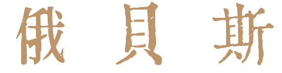 俄贝斯 