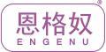 恩格奴 