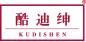 酷迪绅 