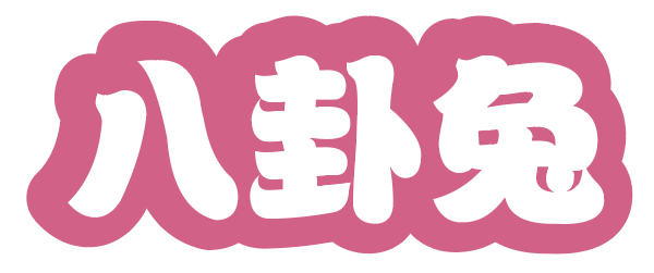 八卦兔 