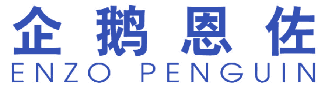 企鹅恩佐 ENZO PENGUIN 