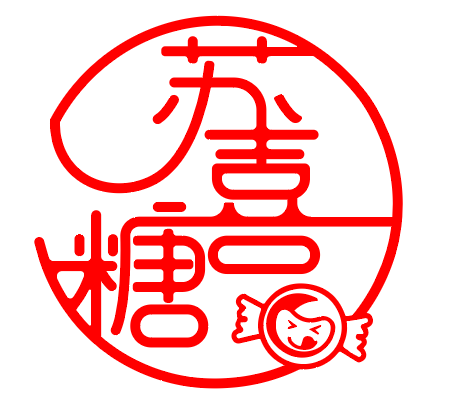苏喜糖