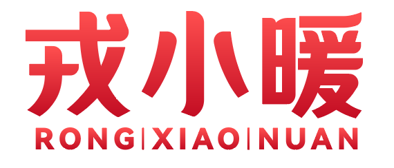 戎小暖
