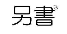 另书 