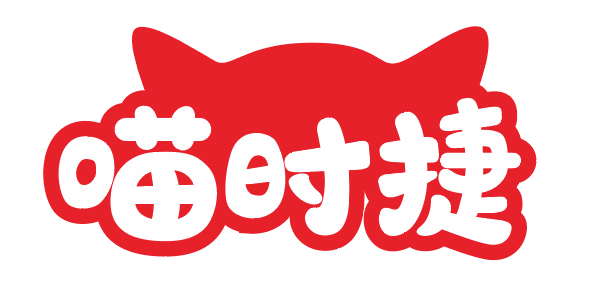 喵时捷 