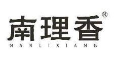 南理香 