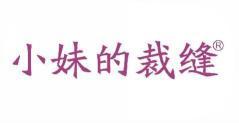 小妹的裁缝 