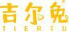 吉尔兔 