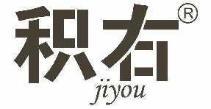  积右 