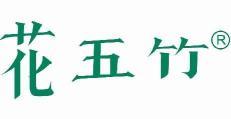 花五竹
