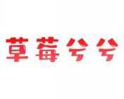草莓兮兮 