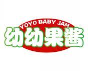 幼幼果酱 YOYO BABY JAM 