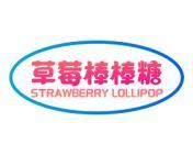 草莓棒棒糖 STRAWBERRY LOLLIPOP 