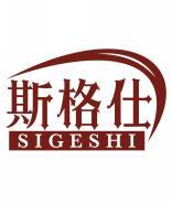 斯格仕SIGESHI 