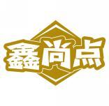 鑫尚点 