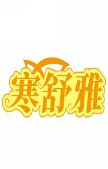 寒舒雅 