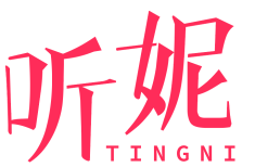 听妮 