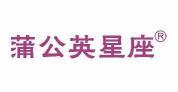 蒲公英星座  