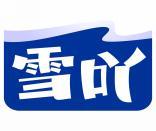 雪吖 