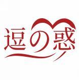逗の惑 