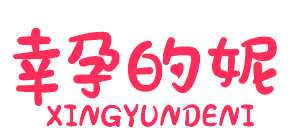 幸孕的妮 
