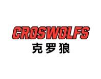  克罗狼 