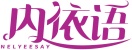 内依语NELYEESAY