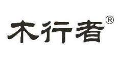 木行者 